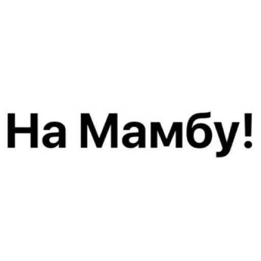 🤬 Стикер «wildnessbdsm» для Telegram