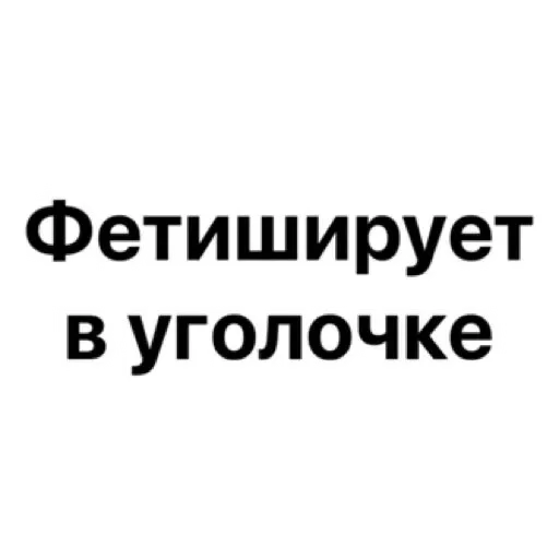 🤤 Стикер «wildnessbdsm» для Telegram