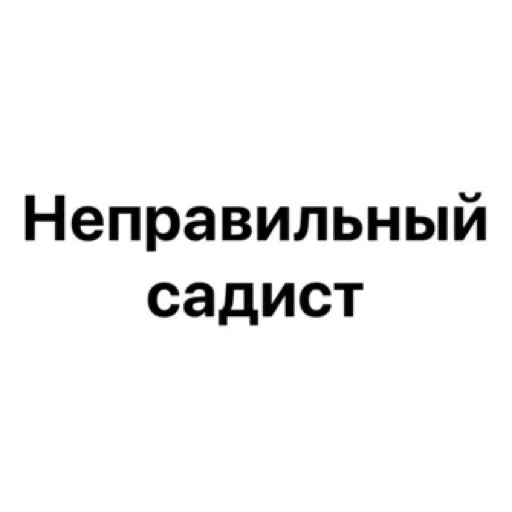 🤪 Стикер «wildnessbdsm» для Telegram