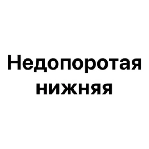 👎 Стикер «wildnessbdsm» для Telegram