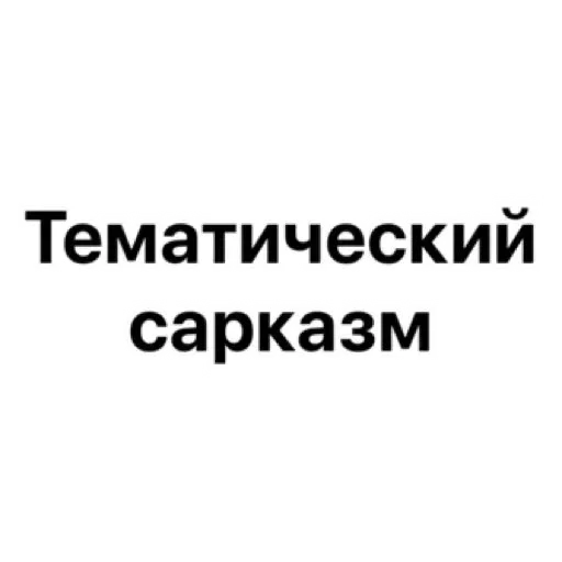 😒 Стикер «wildnessbdsm» для Telegram