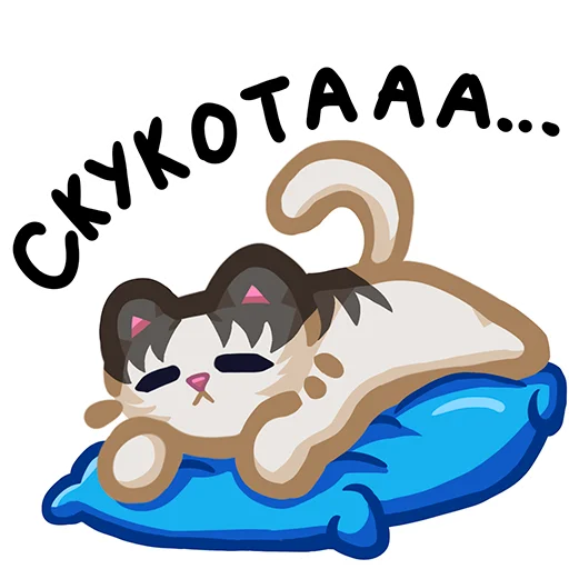 🥱 Стикер «Вилли кот» для Telegram