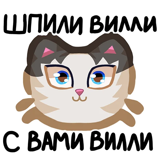 Стикерпак Вилли кот для Telegram — скачать
