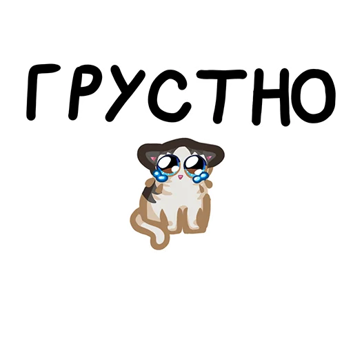 😿 Стикер «Вилли кот» для Telegram