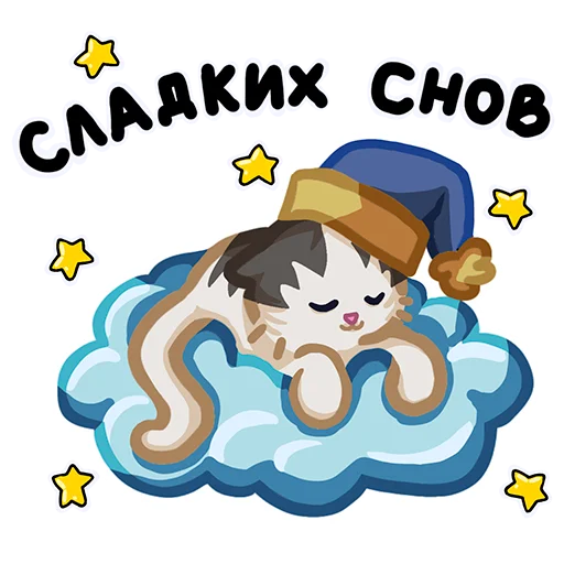😴 Стикер «Вилли кот» для Telegram