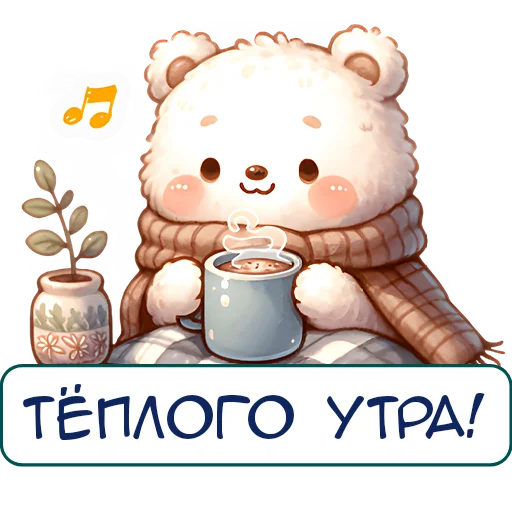 🫖 Стикер «Зимние мишки» для Telegram