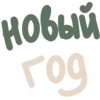 🎄 Эмодзи «зима в лесу - новогодние буквы» для Telegram