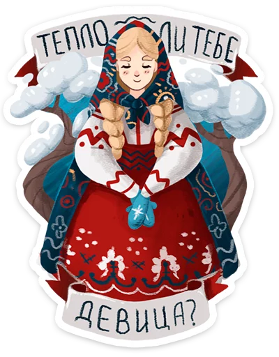 👗 Стикер «Зимушка ·» для Telegram