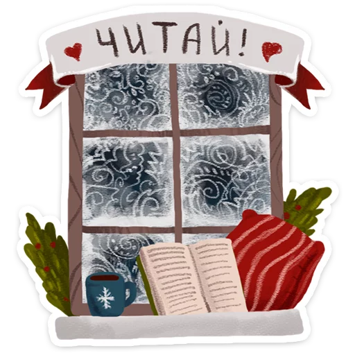 📖 Стикер «Зимушка ·» для Telegram