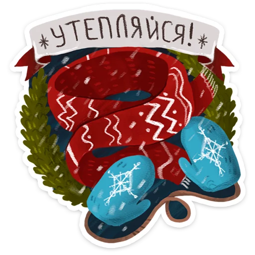 👢 Стикер «Зимушка ·» для Telegram