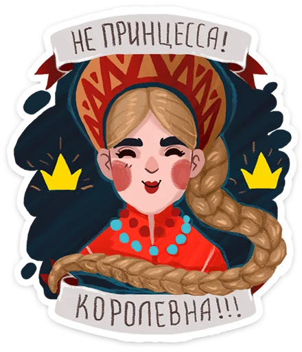 👸 Стикер «Зимушка ·» для Telegram