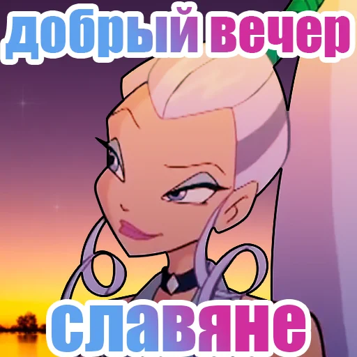 🌓 Стикер «винск (winx) (винкс)» для Telegram