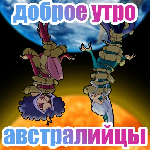 🌏 Стикер «винск (winx) (винкс)» для Telegram
