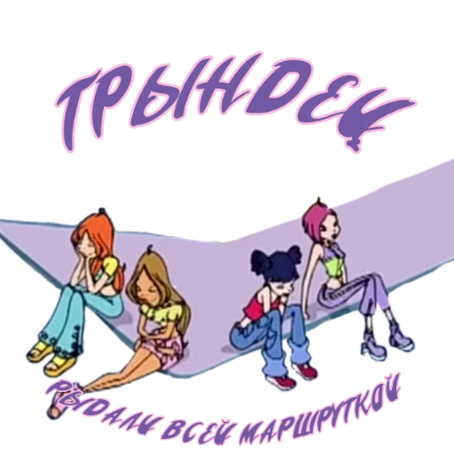 😧 Стикер «Winx Meme Club» для Telegram