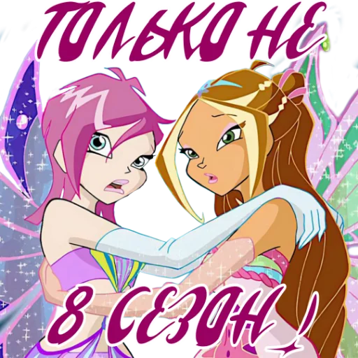 🥴 Стикер «Winx Meme Club» для Telegram