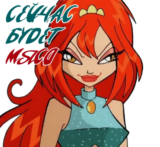 🍗 Стикер «Winx Meme Club» для Telegram