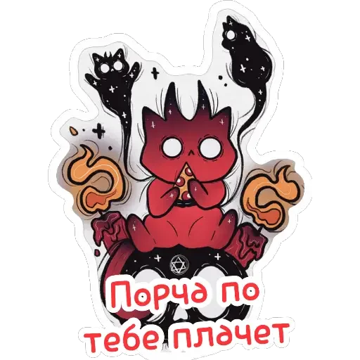 🥳 Стикер «Ведьмины штучки» для Telegram