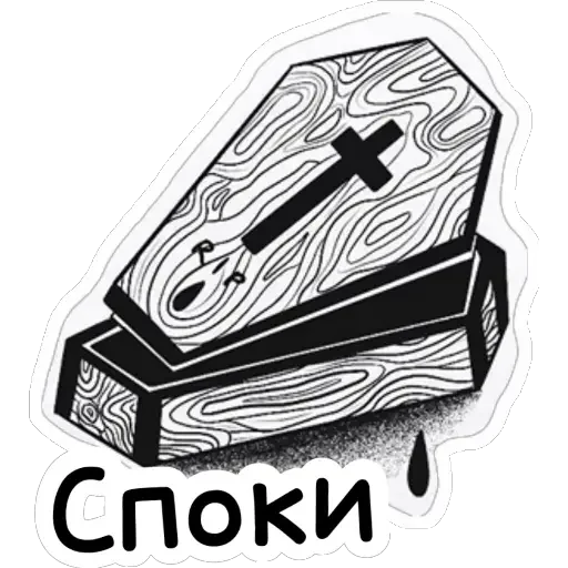 😪 Стикер «Ведьмины штучки» для Telegram