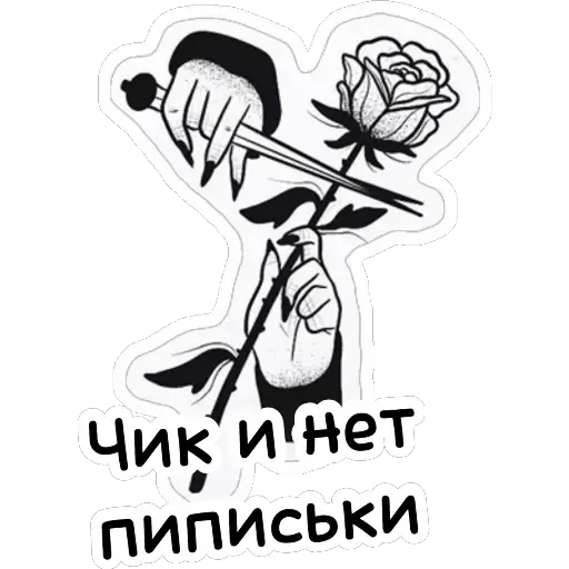 ✂️ Стикер «Ведьмины штучки» для Telegram