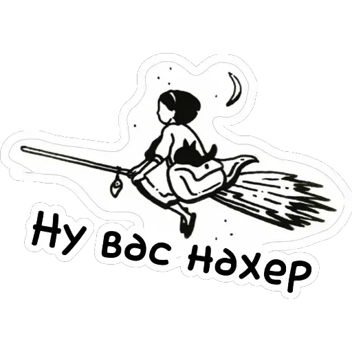 🧹 Стикер «Ведьмины штучки» для Telegram