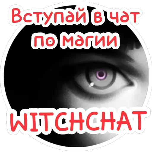 🌈 Стикер «Ведьмины штучки» для Telegram