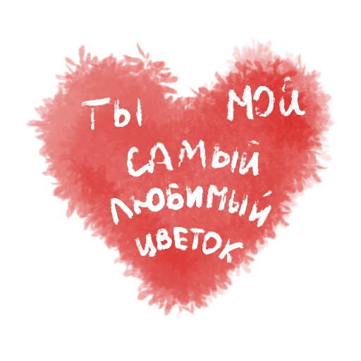 🌸 Стикер «с любовью» для Telegram