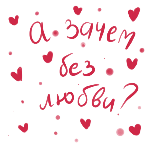 ❔ Стикер «с любовью» для Telegram