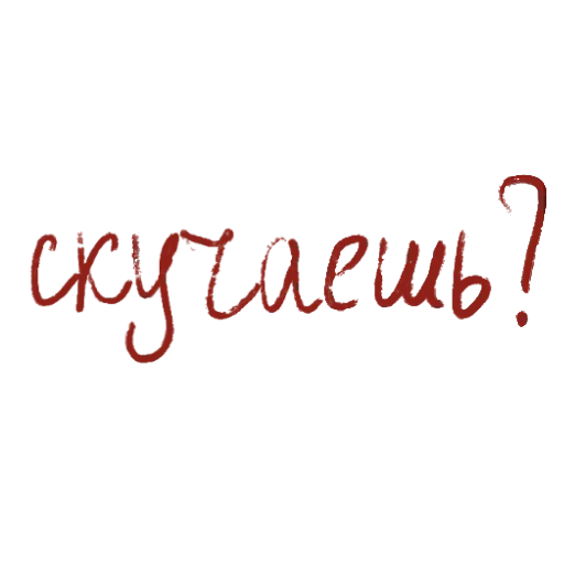 🥺 Стикер «с любовью» для Telegram