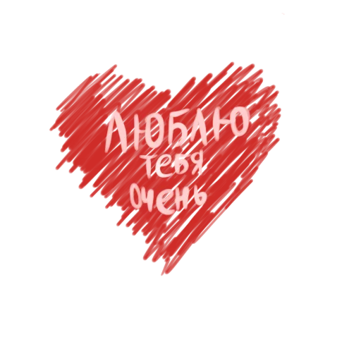 💞 Стикер «с любовью» для Telegram