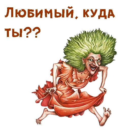 🧟‍♀️ Стикер «Без красоты» для Telegram