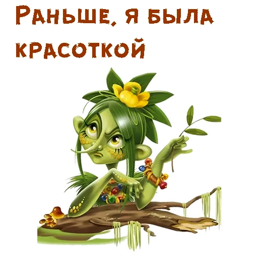 🧙‍♀️ Стикер «Без красоты» для Telegram