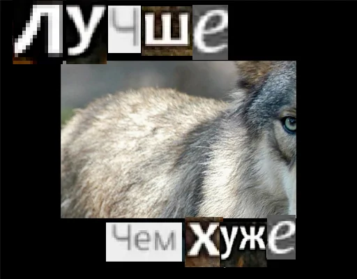 🥴 Стикер «Волк за брата» для Telegram