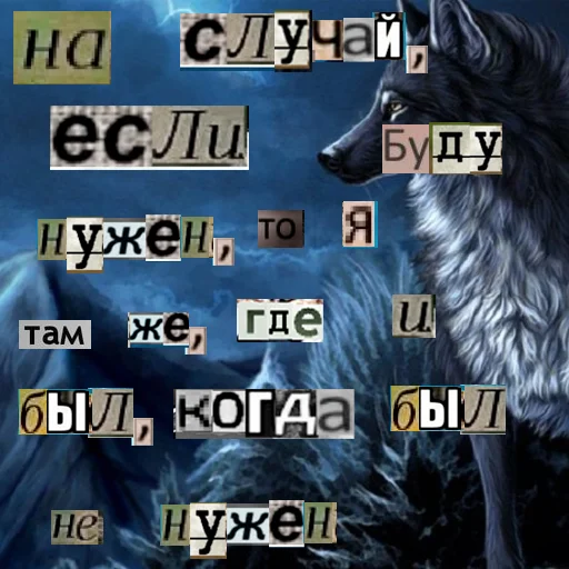 🤧 Стикер «Волк за брата» для Telegram