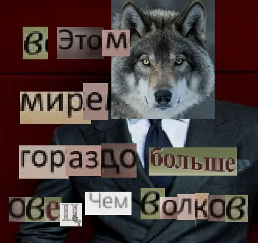 😈 Стикер «Волк за брата» для Telegram