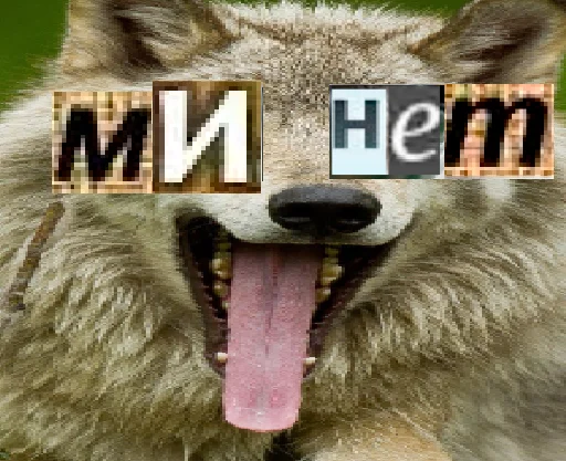 👄 Стикер «Волк за брата» для Telegram