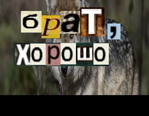 👍 Стикер «Волк за брата» для Telegram