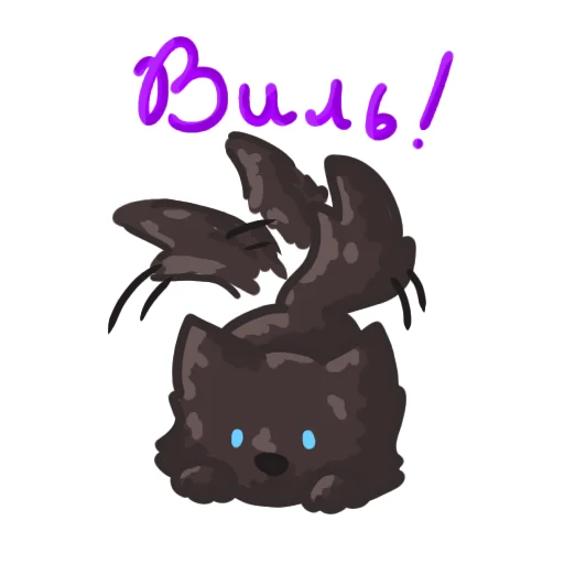 🐺 Стикер «Забавный вольк» для Telegram