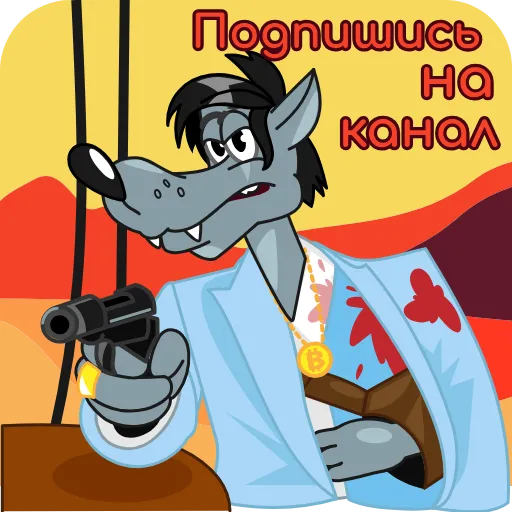 😉 Стикер «wolf stick» для Telegram