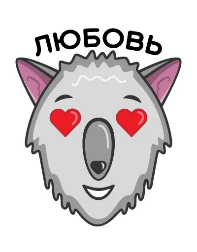 🥰 Стикер «Волк Ананасик» для Telegram