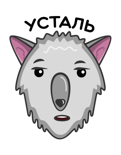 😟 Стикер «Волк Ананасик» для Telegram
