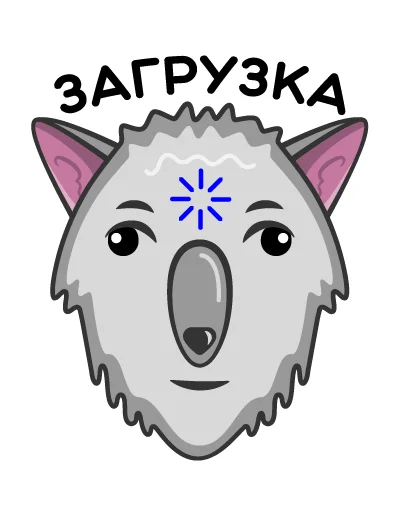 🤪 Стикер «Волк Ананасик» для Telegram