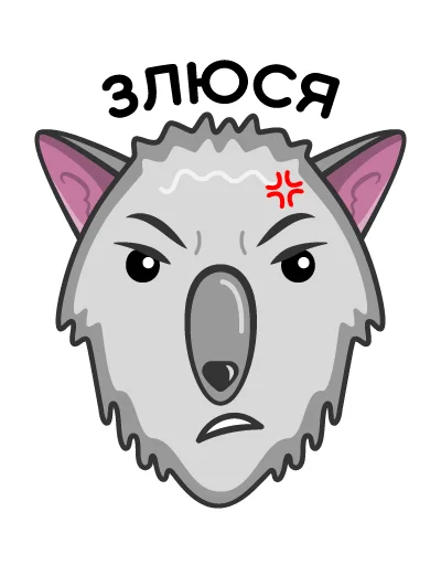 😡 Стикер «Волк Ананасик» для Telegram