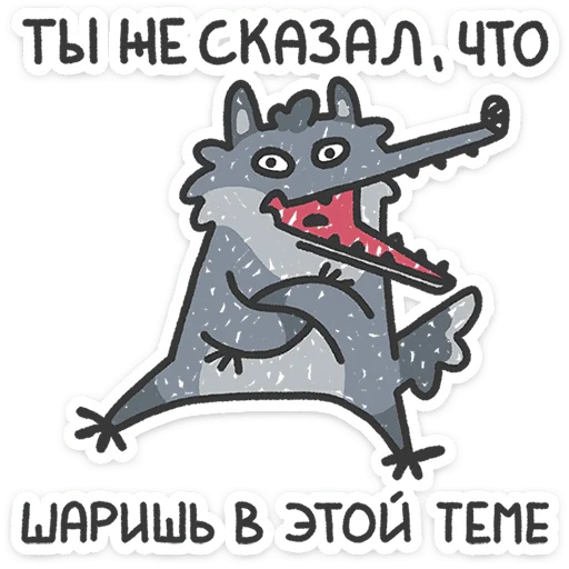 ⭐ Стикер «Спойлер - у Волчары теперь есть подружайка» для Telegram