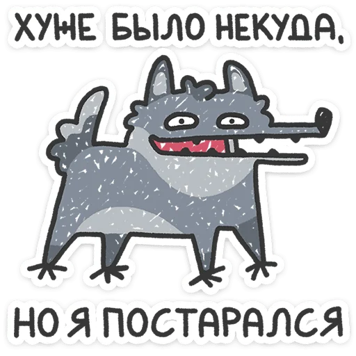 😈 Стикер «Спойлер - у Волчары теперь есть подружайка» для Telegram