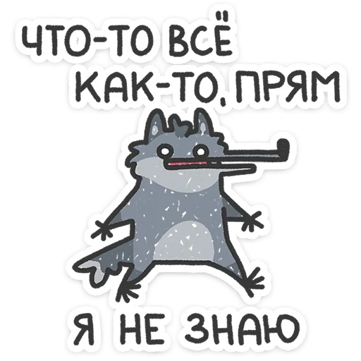 ⭐ Стикер «Спойлер - у Волчары теперь есть подружайка» для Telegram