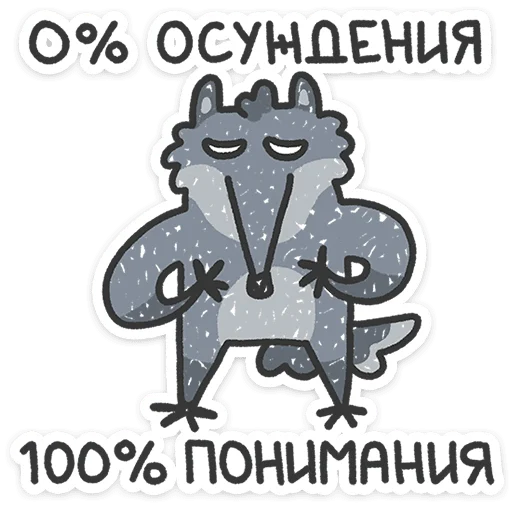 ⭐ Стикер «Спойлер - у Волчары теперь есть подружайка» для Telegram