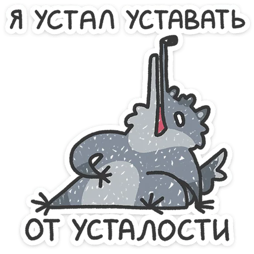 ⭐ Стикер «Спойлер - у Волчары теперь есть подружайка» для Telegram