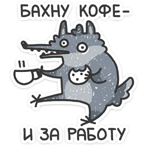 ☕ Стикер «Спойлер - у Волчары теперь есть подружайка» для Telegram