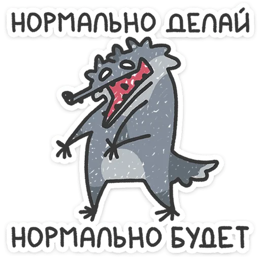 ⭐ Стикер «Спойлер - у Волчары теперь есть подружайка» для Telegram