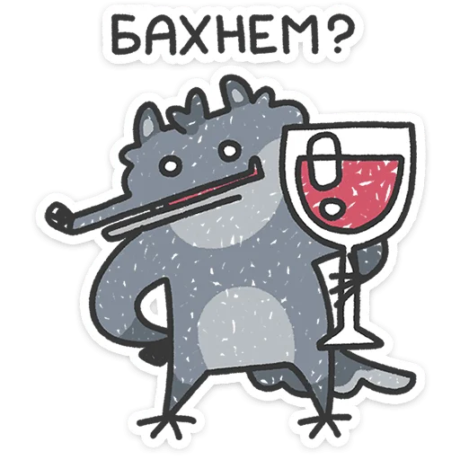 🍷 Стикер «Спойлер - у Волчары теперь есть подружайка» для Telegram